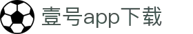 壹号app下载